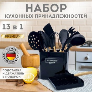 Набор силиконовых кухонных принадлежностей с деревянными ручками 13 в 1, черный, DASWERK, 608197