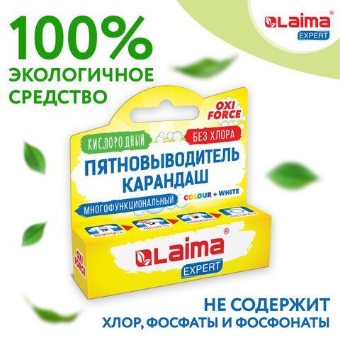 Пятновыводитель карандаш кислородный многофункциональный 35 г, LAIMA 3 шт. EXPERT, 608257