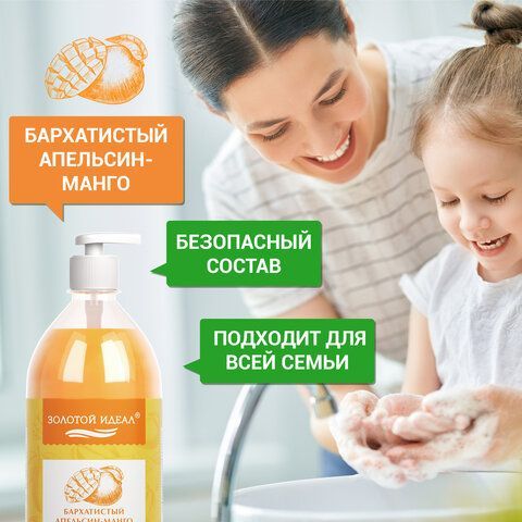 Мыло-крем жидкое 1 л ЗОЛОТОЙ ИДЕАЛ &quot;Бархатистый апельсин-манго&quot;, дозатор, 608287