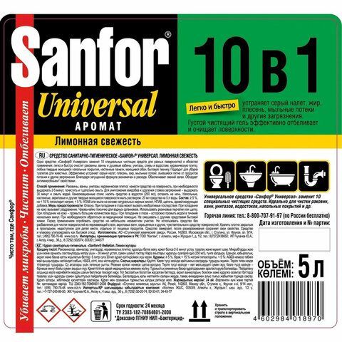 Чистящее средство 5 л, SANFOR 10 в 1 Universal &quot;Лимонная свежесть&quot;, 22055