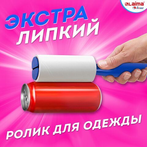 Ролик для чистки одежды / мебели от шерсти, ворсинок, пыли, волос + 4 сменных блока по 50 листов, суперлипкий, LAIMA, 608383