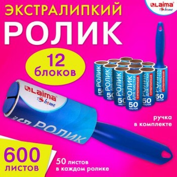 Ролик для чистки одежды / мебели от шерсти, ворсинок, пыли, волос + 12 сменных блоков по 50 листов, суперлипкий, LAIMA, 608385