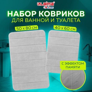 Комплект ковриков MEMORY EFFECT для ванной 50х80 см и туалета 40х60 см светло-серый LAIMA HOME, 608446