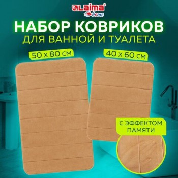 Комплект ковриков MEMORY EFFECT для ванной 50х80 см и туалета 40х60 см бежевый LAIMA HOME, 608447