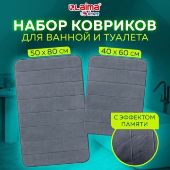 Комплект ковриков MEMORY EFFECT для ванной 50х80 см и туалета 40х60 см темно-серый LAIMA HOME, 608448