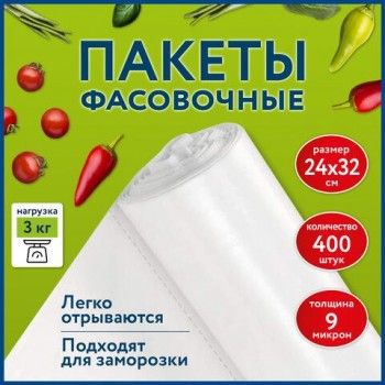 Пакеты фасовочные 24х32 см КОМПЛЕКТ 400 шт., ПНД 9 мкм, рулон без втулки, LAIMA, 608528