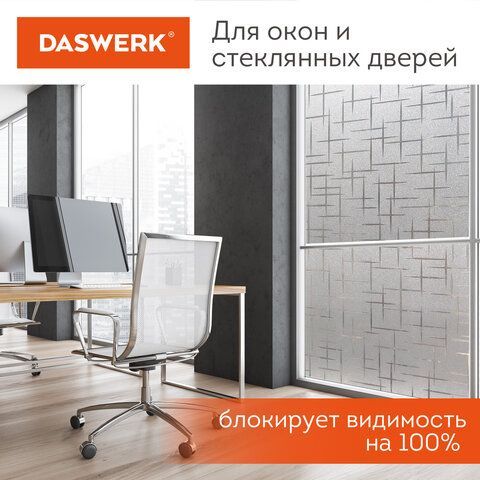 Пленка на окно самоклеящаяся статическая БЕЗ КЛЕЯ солнцезащитная 75х150 см &quot;Штрихи&quot; DASWERK, 608578
