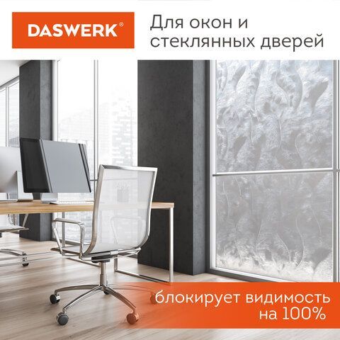 Пленка на окно самоклеящаяся статическая БЕЗ КЛЕЯ солнцезащитная 75х150 см &quot;Пух&quot; DASWERK, 608590
