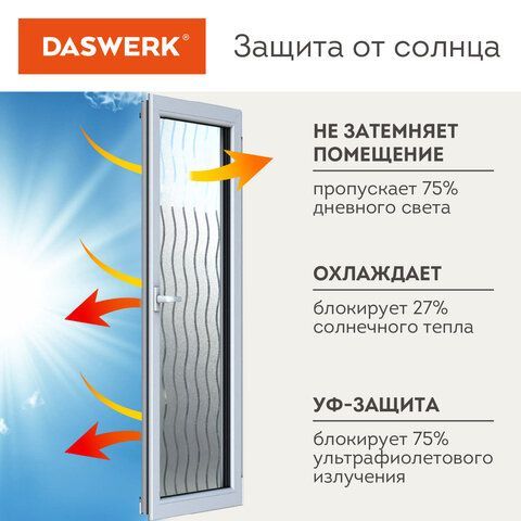 Пленка на окно самоклеящаяся статическая БЕЗ КЛЕЯ солнцезащитная 75х150 см &quot;Волны&quot; DASWERK, 608591