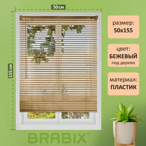 Жалюзи горизонтальные BRABIX 50х155 см, ПЛАСТИК, под дерево, бежевый, 608618