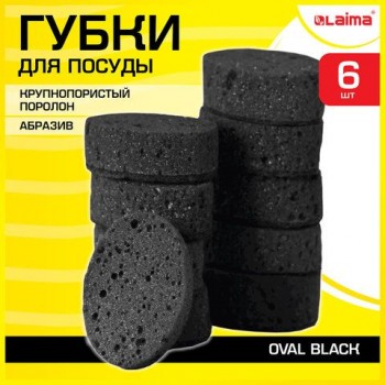 Губки для посуды OVAL BLACK 95х65х35 мм КОМПЛЕКТ 6 шт., КРУПНОПОРИСТЫЙ поролон/абразив LAIMA, 608649