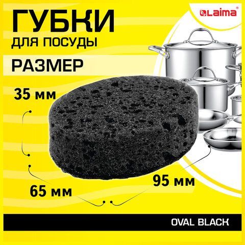Губки для посуды OVAL BLACK 95х65х35 мм КОМПЛЕКТ 6 шт., КРУПНОПОРИСТЫЙ поролон/абразив LAIMA 2 шт., 608649
