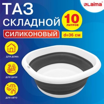 Таз складной силиконовый 10 литров круглый d=36 см для дома и дачи, LAIMA Home, 608669