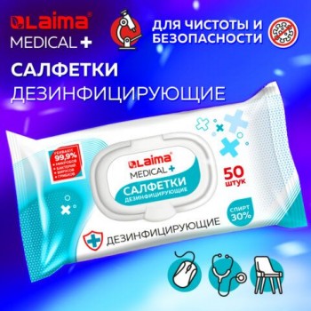 Дезинфицирующие салфетки спиртовые (30%) для любых поверхностей 50 штук LAIMA 3 шт. MEDICAL, 608765