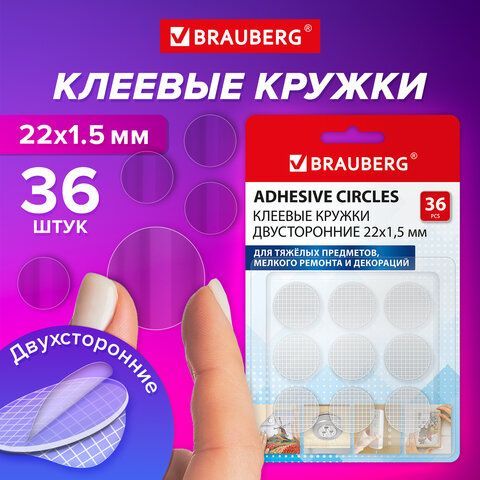 Клеевые кружки двусторонние, диаметр 22 мм, АКРИЛОВАЯ ОСНОВА, 36 шт., BRAUBERG, 608776