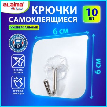 Крючки самоклеящиеся универсальные 6х6 см, КОМПЛЕКТ 10 шт., сталь + ПВХ, LAIMA 2 шт. Home, 608791