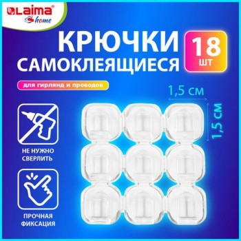Крючки самоклеящиеся для гирлянд и проводов 1,5х1,5 см, КОМПЛЕКТ 18 шт., LAIMA 4 шт. Home, 608795