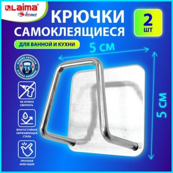 Крючки самоклеящиеся 5х5 см для ванной комнаты, кухни, КОМПЛЕКТ 2 шт., нержавеющая сталь, LAIMA 3 шт. Home, 608798