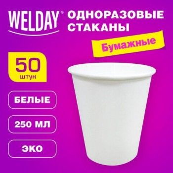 Стакан одноразовый бумажный 250 мл КОМПЛЕКТ 50 шт. однослойные белые, х/г, WELDAY, 608810