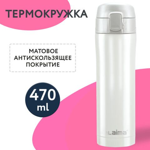 Термокружка с двойной стальной стенкой 470 мл, цвет роскошный жемчужный металлик, LAIMA, 608820