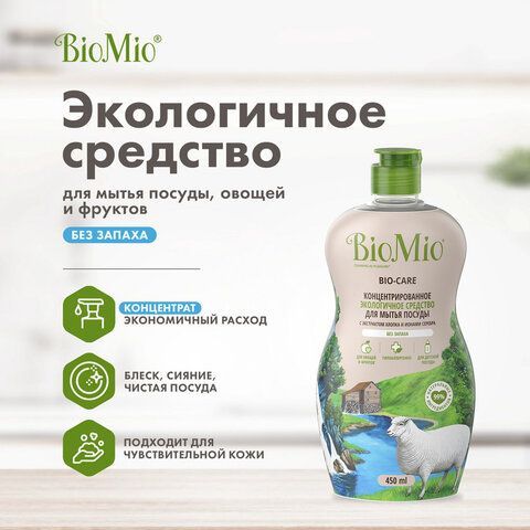 Средство для мытья посуды, овощей и фруктов 450 мл BIOMIO &quot;Без запаха&quot;, 508.04086.1801