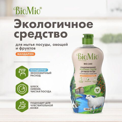 Средство для мытья посуды, овощей и фруктов 450 мл BIOMIO &quot;Мандарин&quot;, 508.04089.1801