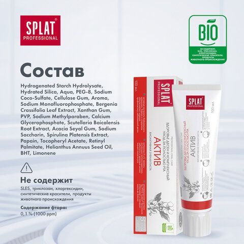 Зубная паста 100 мл SPLAT PROFESSIONAL &quot;Актив&quot;, комплексный уход, 112.14001.0101
