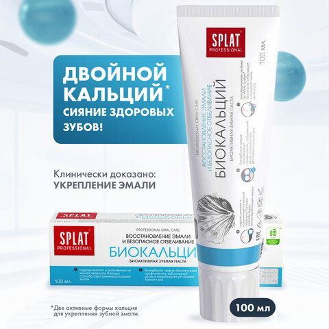 Зубная паста 100 мл SPLAT PROFESSIONAL &quot;Биокальций&quot;, восстановление и отбеливание, 112.14004.0101