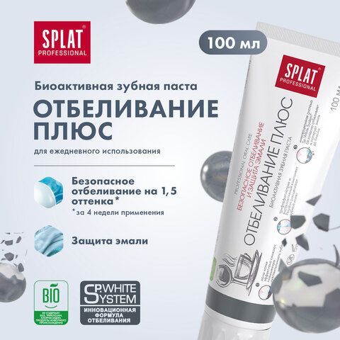 Зубная паста отбеливающая 100 мл SPLAT PROFESSIONAL &quot;Отбеливание плюс&quot;, безопасное отбеливание, 112.14012.0101