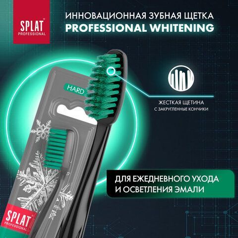 Зубная щетка жесткая SPLAT PROFESSIONAL &quot;WHITENING&quot;, безопасное отбеливание, 111.14072.0101