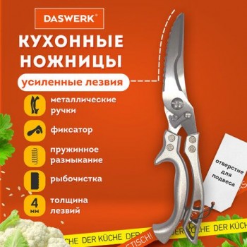 Ножницы-секатор кухонные DASWERK, 260 мм, фиксатор, зазубренные, металлические, 608902