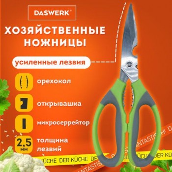 Ножницы кухонные DASWERK, 210 мм, с орехоколом, открывашкой, зазубренным лезвием, 608903