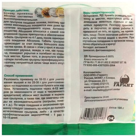 Приманка зерновая для уничтожения грызунов мумифицирующая 100 г, АБСОЛОН 7 шт., пакет, АЛП100