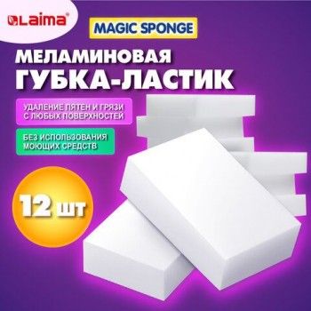 Губка - ластик МЕЛАМИНОВАЯ для чистки кухни, уборки и обуви 90*60*20мм, КОМПЛЕКТ 12шт, полибэг, LAIMA, 608954