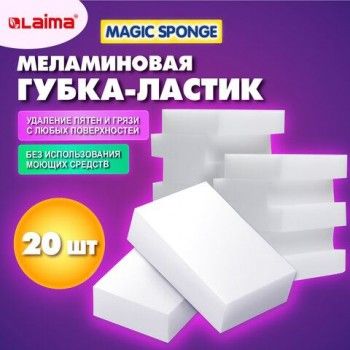 Губка - ластик МЕЛАМИНОВАЯ для чистки кухни, уборки и обуви 100*70*30мм, КОМПЛЕКТ 20шт., полибэг, LAIMA, 608955