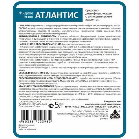 Мыло жидкое дезинфицирующее 5 л, НИКА &quot;Атлантис&quot;, с антисептическим эффектом