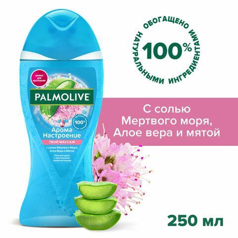 Гель для душа 250 мл, PALMOLIVE АРОМА НАСТРОЕНИЕ &quot;Твой массаж&quot;, 8693495047388