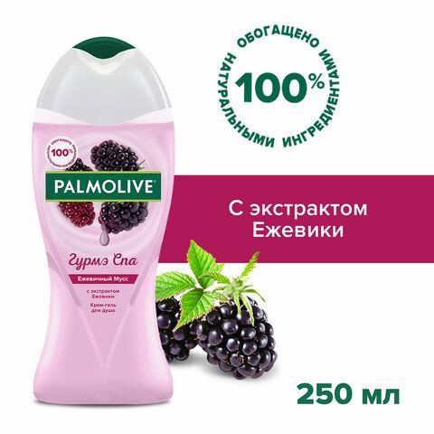 Гель для душа 250 мл, PALMOLIVE ГУРМЭ СПА &quot;Ежевичный мусс&quot;, 8718951180369