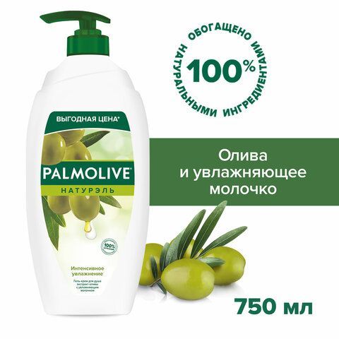 Гель для душа 750 мл, PALMOLIVE НАТУРЭЛЬ &quot;Олива&quot;, интенсивное увлажнение, 8850006534182