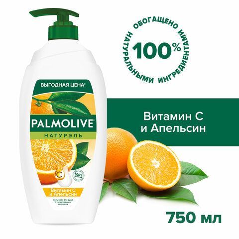 Гель для душа 750 мл, PALMOLIVE НАТУРЭЛЬ &quot;Витамин С и апельсин&quot;, 8718951317468