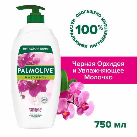 Гель для душа 750 мл, PALMOLIVE НАТУРЭЛЬ &quot;Черная орхидея с увлажняющим молочком&quot;, 8693495035972