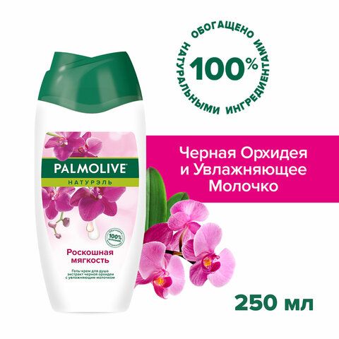 Гель для душа 250 мл, PALMOLIVE НАТУРЭЛЬ &quot;Черная орхидея с увлажняющим молочком&quot;, 8693495051927
