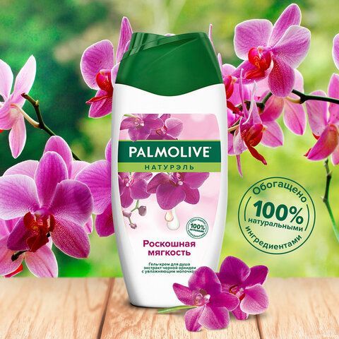 Гель для душа 250 мл, PALMOLIVE НАТУРЭЛЬ &quot;Черная орхидея с увлажняющим молочком&quot;, 8693495051927