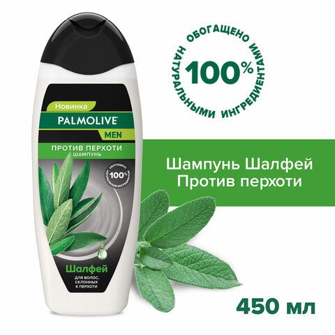 Шампунь мужской 450 мл PALMOLIVE НАТУРЭЛЬ &quot;Экстракт шалфея&quot;, против перхоти, 8718951556577