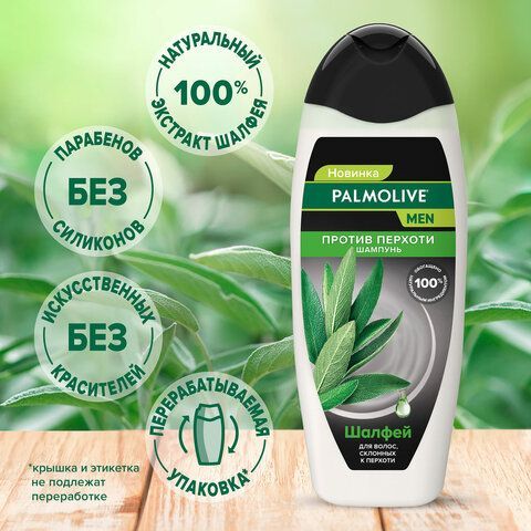 Шампунь мужской 450 мл PALMOLIVE НАТУРЭЛЬ &quot;Экстракт шалфея&quot;, против перхоти, 8718951556577