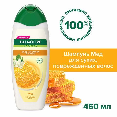 Шампунь 450 мл PALMOLIVE НАТУРЭЛЬ &quot;Мёд&quot;, для сухих, поврежденных волос, 8718951556485