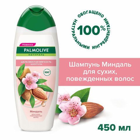 Шампунь 450 мл PALMOLIVE НАТУРЭЛЬ &quot;Миндаль&quot;, для сухих, поврежденных волос, 8718951556362