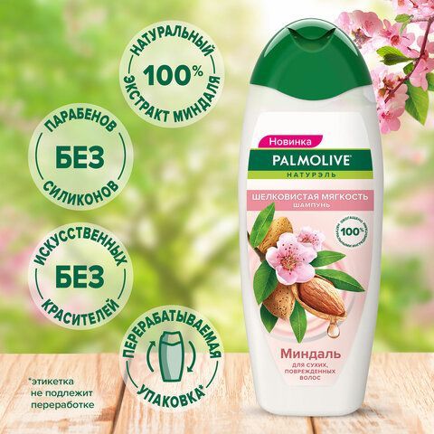 Шампунь 450 мл PALMOLIVE НАТУРЭЛЬ &quot;Миндаль&quot;, для сухих, поврежденных волос, 8718951556362