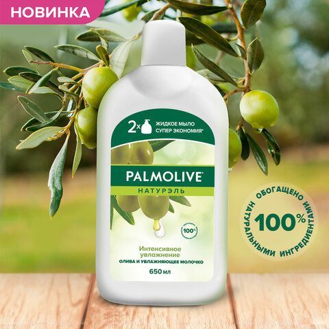 Мыло жидкое 650 мл, PALMOLIVE НАТУРЭЛЬ &quot;Олива и увлажняющее молочко&quot;, дозатор, 4852, 8718951548527