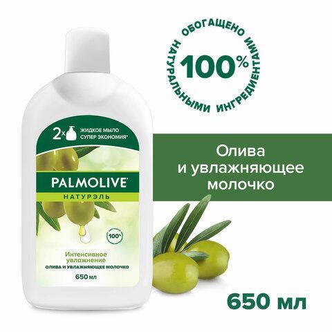 Мыло жидкое 650 мл, PALMOLIVE НАТУРЭЛЬ &quot;Олива и увлажняющее молочко&quot;, дозатор, 4852, 8718951548527
